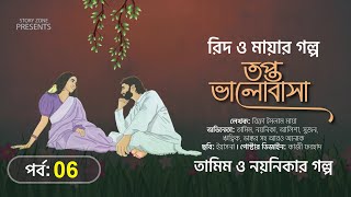 রিদ মায়ার গল্প।তপ্ত ভালোবাসা।পর্ব 6 তামিম নয়নিকার নতুন গল্প।Bangla New Love story [upl. by Eelah534]