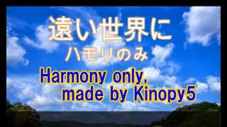 遠い世界にハモリのみ DTM Harmony is created by Kinopy5 [upl. by Eytak]