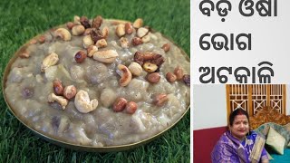 ବଡ଼ ଓଷା ଭୋଗ ଅଟକାଳି bada osha bhoga atakali recipe। please like share comment and subscribe [upl. by Strepphon]