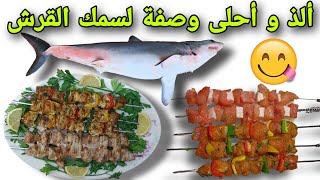 مذاق لا يقاوم وطعم رائع لسمك قرش مشوي  brochettes de poisson requin [upl. by Fennie300]