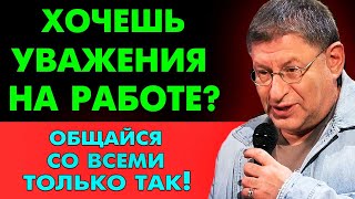 ЗАПОМНИ ОДНУ ВЕЩЬ  И На Работе Тебя Будут Уважать Михаил Лабковский [upl. by Hanej]