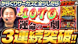 【まりも悲願達成！運命の一劇突破で任務完了】全全全ツ！第7回《まりも》パチスロ からくりサーカス［スマスロ・スロット］ [upl. by Ettezil]