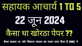 झारखण्ड सहायक आचार्य 1 to 5 l 22 जून खोरठा पेपर l कितने सवाल का उत्तर गलत है l अपना उत्तर मिला लें l [upl. by Abbey128]