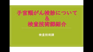 子宮頸がん検診について＆検査技術課紹介 [upl. by Hisbe]