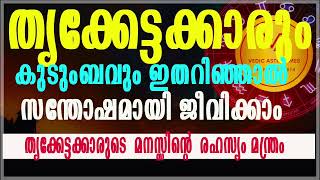 തൃക്കേട്ട നക്ഷത്രക്കാർ ഇതറിഞ്ഞാൽ വിജയം സുനിശ്ചിതം Thrikketta star ultimate secret vedicastrotimes [upl. by Romney]