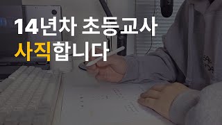 14년차 초등교사 사직합니다  공무원 의원면직 [upl. by Loggins]