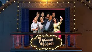 Nsibti Laaziza 7  Episode 6 نسيبتي العزيزة 7 الحلقة [upl. by Aracahs389]