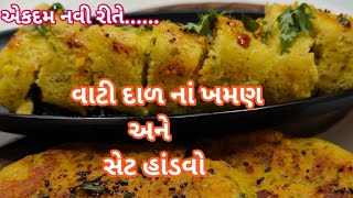 વાટી દાળના ખમણ  વાટી દાળના ખમણ બનાવવાની રીત  હાંડવો  ખમણ  ઢોકળા  Vati dal na Khaman  Khaman [upl. by Niltiak]