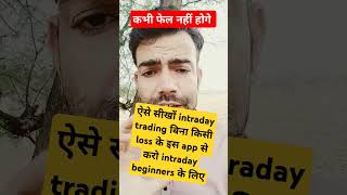 intraday trading kese kare। इंट्राडे कैसे सीखे । इंट्राडे कैसे खेले sharemarket [upl. by Angid827]