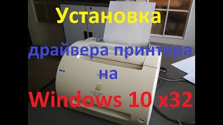 Установка старого принтера Canon LBP 810 в Windows 10 Professional [upl. by Thebazile]