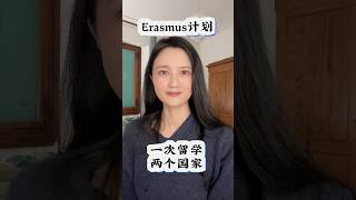 Erasmus计划：一次留学两个国家 留学 海外留学 [upl. by Tsepmet213]