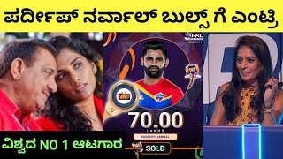 Pro Kabaddi Season 11 Auction Live Kannada Pardeep Narwal Sold For Bengaluru Bulls pkl kabaddi [upl. by Amitaf244]