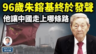 終於，96歲的朱鎔基發聲了！他讓中國走哪一條路？他是名相還是屠夫？（文昭談古論今20241101第1476期） [upl. by Eelana827]