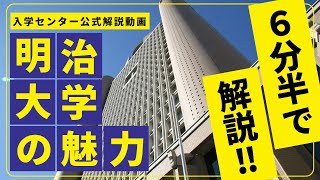 【公式】大学説明会｜明治大学（2024年6月公開） [upl. by Aihsak]