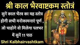 श्री कालभैरवाष्टकं स्तोत्र  आज सुनें काल भैरवाष्टकम का यह स्तोत्र होगी सभी मनोकामना पूर्णन Bhairav [upl. by Dyson38]