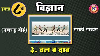 8th Std Marathi Medium  Samanya Vidnyan Ch 03 Bal Va Dab  बल व दाब [upl. by Jolene837]