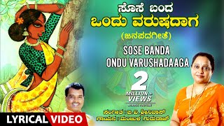 Sose Banda Ondu Varushadaaga Song with Lyrics  Manjula Gururaj  Kannada Janapada Geethe Folk Song [upl. by Miarfe]