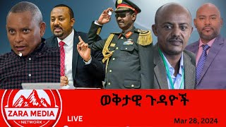 Zaramedia  የአብን ስድብና የጦርነት ጥሪ፣ ጌታቸው ረዳ ስለጦርነት ስጋት፣ ጀነራሎች የዘረፉት መሬት፣ፋኖ አወደመንአስተዳዳሪ፣ 03282024 [upl. by Dorion]