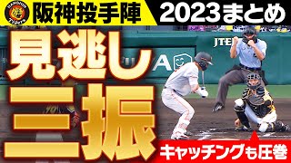 【超快感】制球力×キャッチング＝見逃し三振！阪神バッテリーの神技術まとめました！阪神タイガース密着！応援番組「虎バン」ABCテレビ公式チャンネル [upl. by Ajram675]