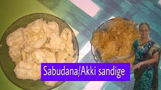 SABUDANA SANDIGE  AKKI SANDIGE  Rajeshwari Creations [upl. by Akcirderf]