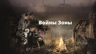 Войны Зоны аудиокнига  вселенная STALKER [upl. by Raymonds]