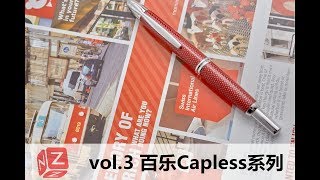 【文具垃圾箱】vol3 百乐Capless系列介绍 [upl. by Rossen]