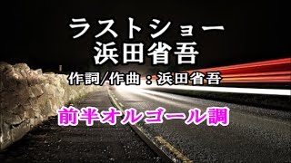 浜田省吾 ラストショー（ＢＧＭ）前半をオルゴール調に仕上げてみました。 [upl. by Vihs]