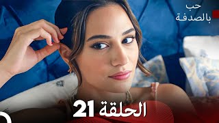 FULL HD Arabic Dubbed حب بالصدفة الحلقة 17 [upl. by Byler]