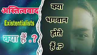 अस्तित्ववाद।। Existentialists।। [upl. by Jeniece]