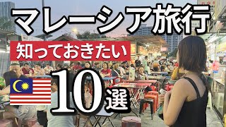 マレーシア旅行に行く前に知っておきたいこと10選【2024年最新版】 [upl. by Nonnah]