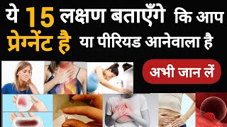 प्रेगनेंसी के 15 शुरुआती लक्षण  Early Pregnancy Symptoms Before Missed Period  Pregnancy Tips [upl. by Gass460]