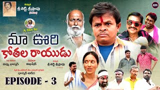 MAAOORI KOTHALA RAYUDU  Episode  3  Telugu Webseries 2024 🚭 BHASKAR AKENA  Telugu FunTV [upl. by Joost]