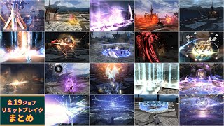 【FF14】PVPリミットブレイク全ジョブまとめALL PVP Limit Breaks【FFXIV】※再編集版Reedited version [upl. by Airdnua]