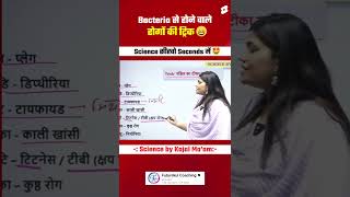 Bacteria से होने वाले रोगों की शानदार Trick by Kajal mam sciencetricks facts shorts [upl. by Hadeehuat]