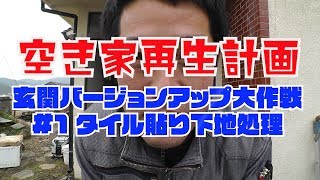 空き家再生計画 01 DIYでタイル貼り 下地処理 カチオン塗布 [upl. by Vish]