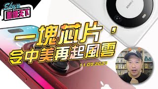 一塊芯片，令中美再起風雲丨Sky說圖傾天下丨20230911 港股 美股 恆指 iphone 華為 [upl. by Aratihc229]