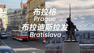 布拉格 布拉迪斯拉发 探索东欧 Explore Eastern Europe Prague Bratislava [upl. by Gilchrist]