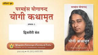 Ch03 Autobiography of a Yogi Hindi  द्विशरीरी संत  योगी कथामृत  परमहंस योगानन्द [upl. by Nodnol]