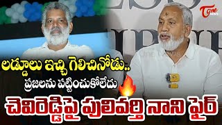 లడ్డూలు ఇచ్చి గెలిచినోడు TDP Pulivarthi Nani Fires on Chevireddy Bhaskar Reddy  TOne News [upl. by Atsira136]