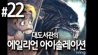 대도서관 에일리언 아이솔레이션 실황 22화  강력추천 생존 공포게임 명작 [upl. by Octavian]