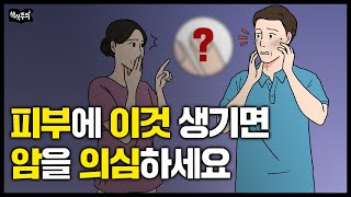 암 걸리기 직전 몸이 보내는 마지막 신호들 quot변과 피부를 유심히 보세요quot [upl. by Kliber522]