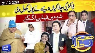 Azizi As Deema Patient  Hasb e Haal  21 DEC 2023  حسب حال  Dunya News [upl. by Maleki]