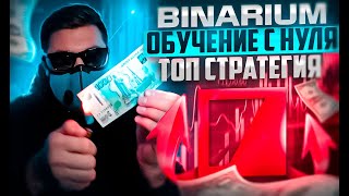 BINARIUM  ОБУЧЕНИЕ С НУЛЯ ДЛЯ НОВИЧКОВ BINARIUM ТОП СТРАТЕГИЯ БИНАРИУМ РАЗВОД ИЛИ НЕТ И ОТЗЫВЫ [upl. by Thornton40]