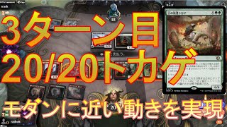 【MTGアリーナ】3ターン目2020トカゲ、パイオニア以上、モダン未満、理論上2ターン目出せる！【モダン】【ヒストリック】 [upl. by Franklyn]