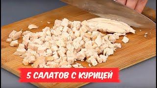 Обалденные САЛАТЫ с курицей  5 РЕЦЕПТОВ [upl. by Seabury]