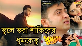 ভুলে ভরা শাকিবের ধূমকেতু  Shakib Khan New Movie Dhumketu Have many Mistake [upl. by Wertheimer512]