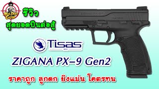 รีวิว Tisas Zigana PX 9 Gen2 [upl. by Hege]