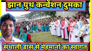 मेहमानों का संथाली डांस से स्वागत। Jhaan Youth Meet 2024Dumka ChurchKhunti ChurchTorpa College [upl. by Anrak699]