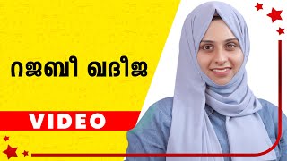 റജബി ഖദീജ  Rajabi Khadeeja Mashup Rizwana Mubashir Muslim Devotional Song New Mappilappattu [upl. by Eillod]