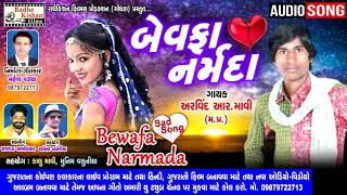 Bewafa Narmada Song  Gujarati Superhit Sad Song  Arvind R Mavi Mahesh Pandya [upl. by Nylaf]